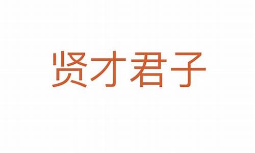 贤才君子的意思指什么生肖-贤才君子是什么意思