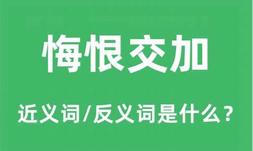 悔恨交加的恨什么意思-悔恨交加是什么意思?