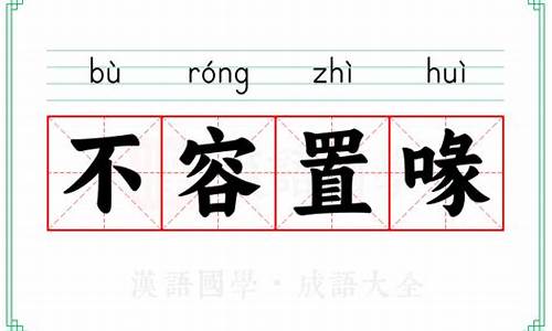 不容置喙不容置疑区别-不容置喙的置什么意思