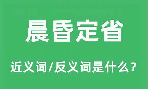 晨昏定省是什么意思-晨昏定省是什么时辰