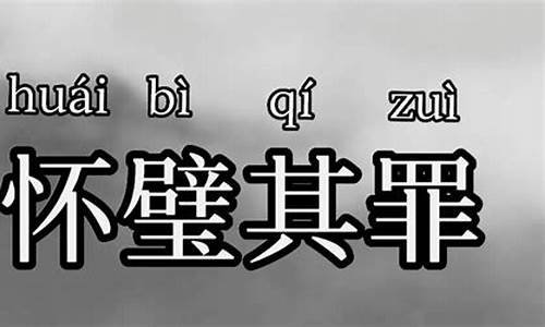 匹夫旡罪,怀璧其罪-匹夫有罪怀璧其罪的意思