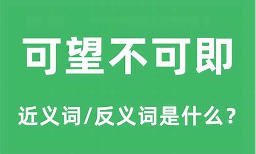 可望而不可即的意思-可望而不可即和可望而