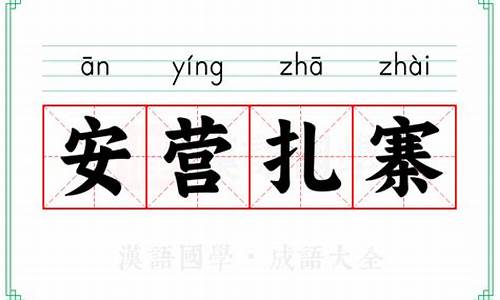 安营扎寨的意思和拼音-安营扎寨的意思意思