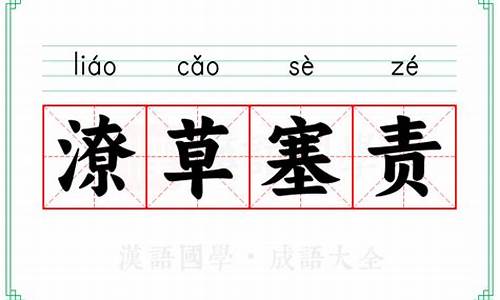 潦草塞责打一准确生肖-潦草塞责