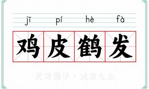 鹤发鸡皮拼音-鹤发鸡皮打一最佳生肖