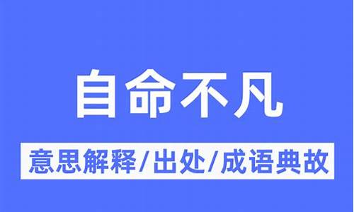 自命不凡的意思是什么-自命不凡是什么意思