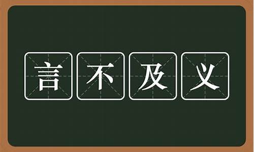 言不及义拼音-言不及义拼音怎么读音