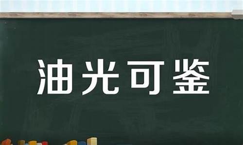 油光可鉴怎么写-油光可鉴的鉴是什么意思