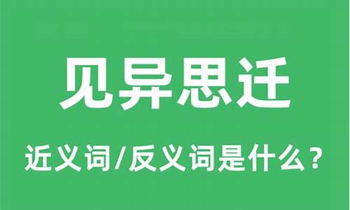 见异思迁的迁是啥意思-见异思迁的迁是什么意思