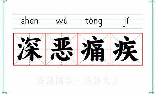 深恶痛疾的拼音怎么读音写-深恶痛疾的意思