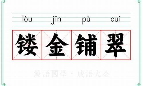 镂金铺翠的意思-镂金作胜什么意思