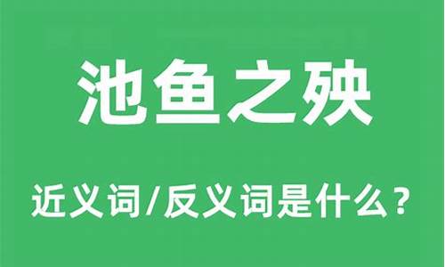 池鱼之殃是成语吗-池鱼之殃和殃及池鱼