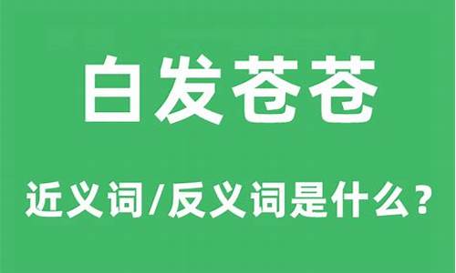 白发白发苍苍的意思-白发苍苍是什么意思成语故事