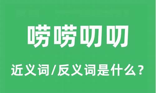 唠唠叨叨什么意思啊-唠唠叨叨是什么意思