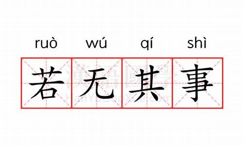 若无其事的意思怎么解释-若无其事是什么意思解释