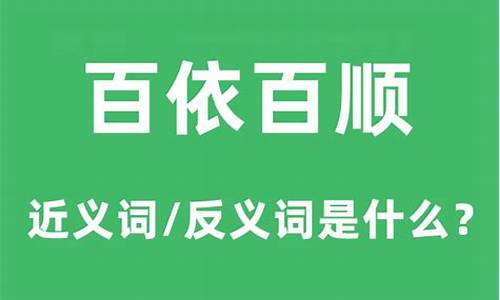 百依百顺的意思是什么三年级上册-百依百顺