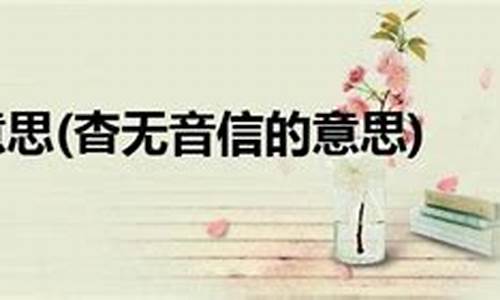 杳无消息这个成语的意思-杳无消息的意思怎