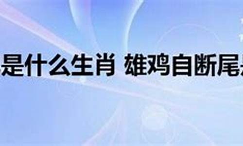 雄鸡断尾是什么生肖动物-雄鸡自断其尾