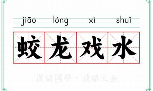 蛟龙戏水诗句-蛟龙戏水成语故事