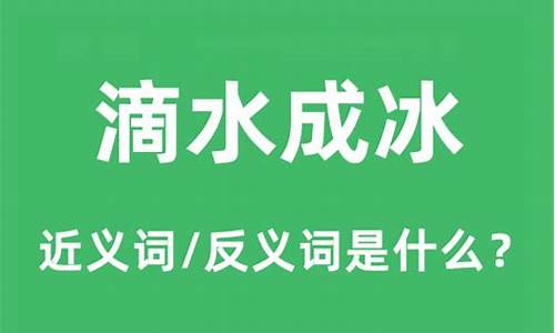 滴水成冰是不是化学变化?-滴水成冰是什么物态变化