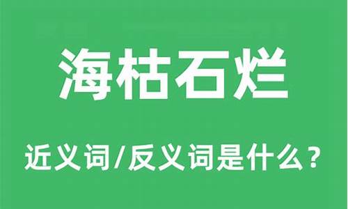 海枯石烂的意思和拼音是什么-海枯石烂的意思及成语解释