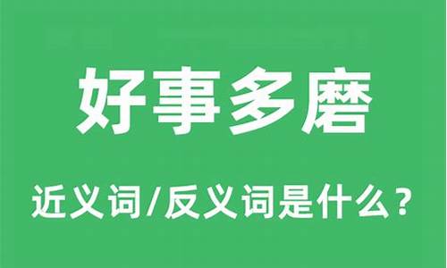 好事多磨下句接啥-好事多磨的意思是什么意