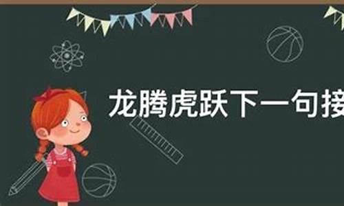 龙腾虎跃下一句接什么-龙腾虎跃下一句接什么最好