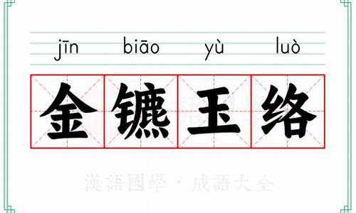 金镳玉络成语-金镳玉辔什么意思