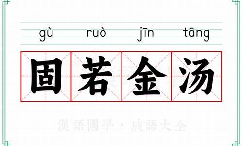 固若金汤中的汤指什么-固若金汤的意思汤的意思