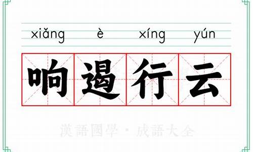 响遏行云的拼音-响遏行云的拼音是什么