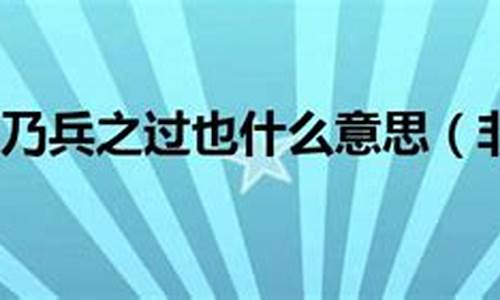 非战之罪乃兵之过也出自-非战之罪乃兵之过