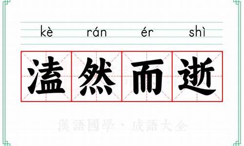 溘然长逝和溘然而逝-溘然长逝的溘是什么意