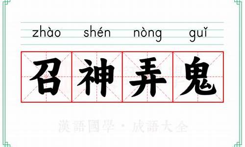 召神弄鬼的意思形容什么生肖-召神弄鬼的意