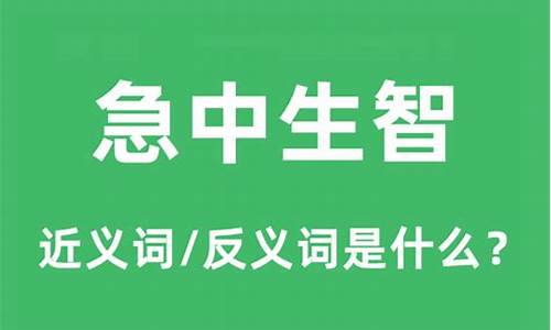 急中生智是什么意思最佳答案-急中生智是什么意思意