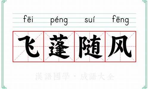 随风飞舞近义词-飞蓬随风近义词