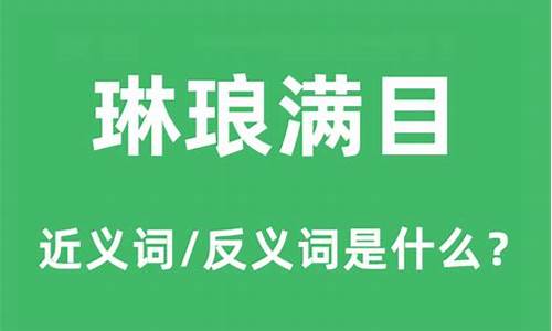 琳琅满目的反义词-琳琅满目的反义词语