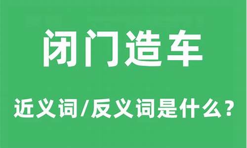 闭门造车的意思是什么意思啊-闭门造车的意