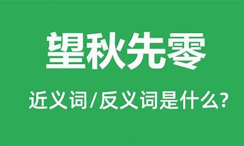 望秋先零造句-暸望造句简单