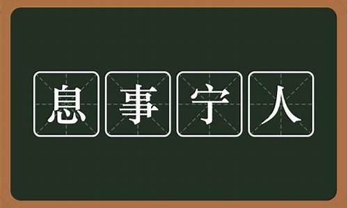 息事宁人是什么意思解释-息事宁人 什么意思