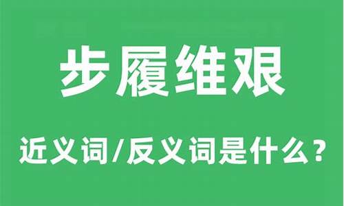 举步维艰是什么意思-步履维艰是什么意思