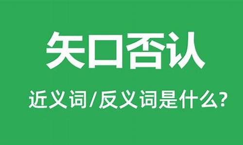 矢口否认的读音和意思-矢口否认什么意思啊