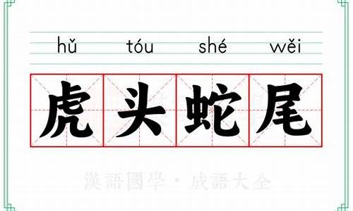 虎头蛇尾造句子一百字左右-虎头蛇尾造句