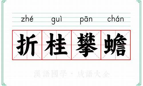 折桂攀蟾近义词-折桂攀蟾是什么生肖