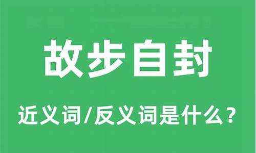 故步自封的相近成语-故步自封的近义词