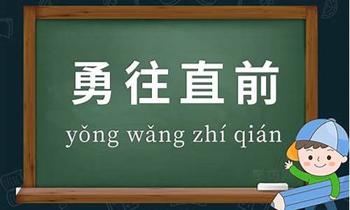 勇往直前,的意思-勇往直前的意思和造句