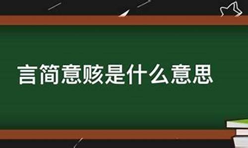 言简意赅是什么意思解释-言简意赅,什么意