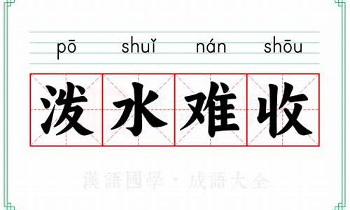 泼水难收的故事-泼水难收