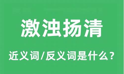 激浊扬清是什么意思?-激浊扬清的激是什么