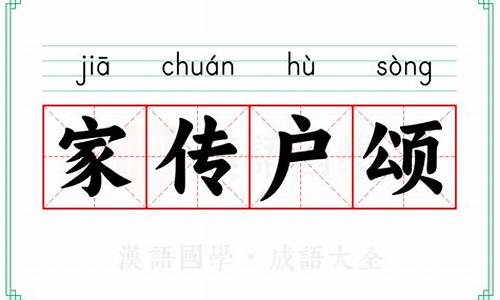 家传户颂猜一生肖-家传户颂打一生肖