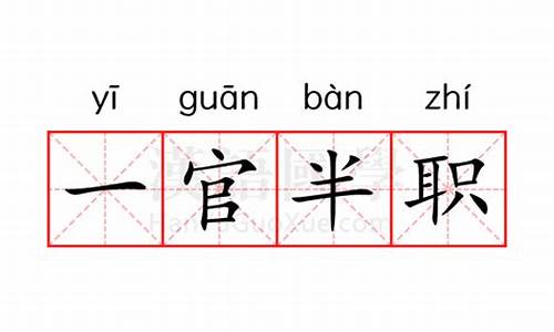 一官半职是啥工作-一官半职是什么意思啊